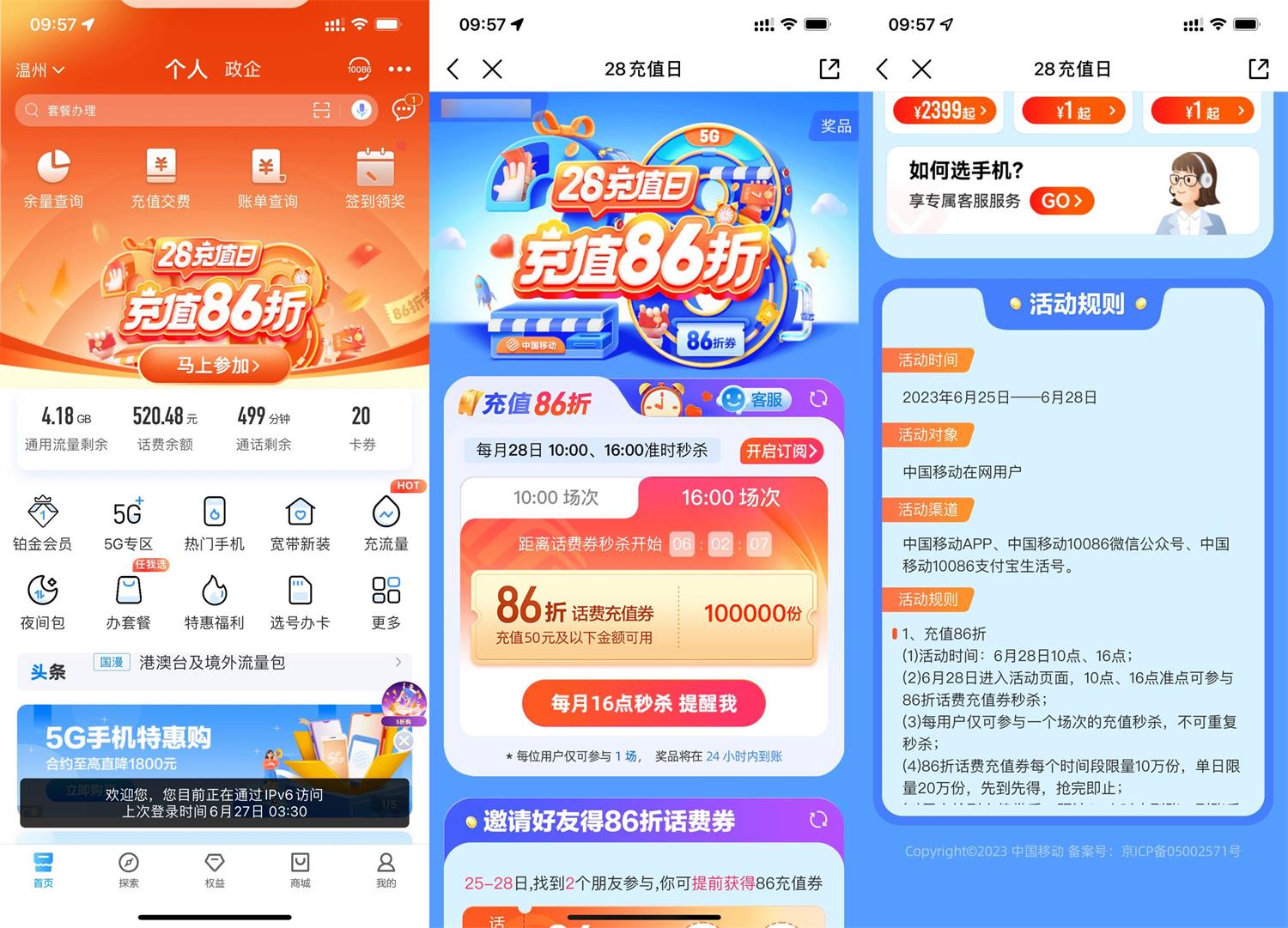 移动用户准点抢86折话费充值券