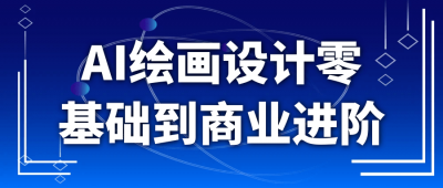 AI绘画设计零基础到商业进阶
