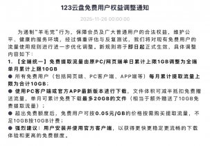123云盘调整免费用户流量规则遏制“羊毛党”
