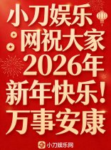 小刀祝大家2026新年快乐
