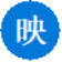 剪映助手悬浮球V2.1 附源码
