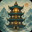 《千层登塔》中文版