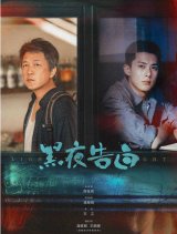 黑夜告白.HD4K 28集全【超前完结】