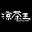 《涼茶王》中文版