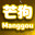 《芒狗》中文版
