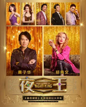 夜王 HD导演版