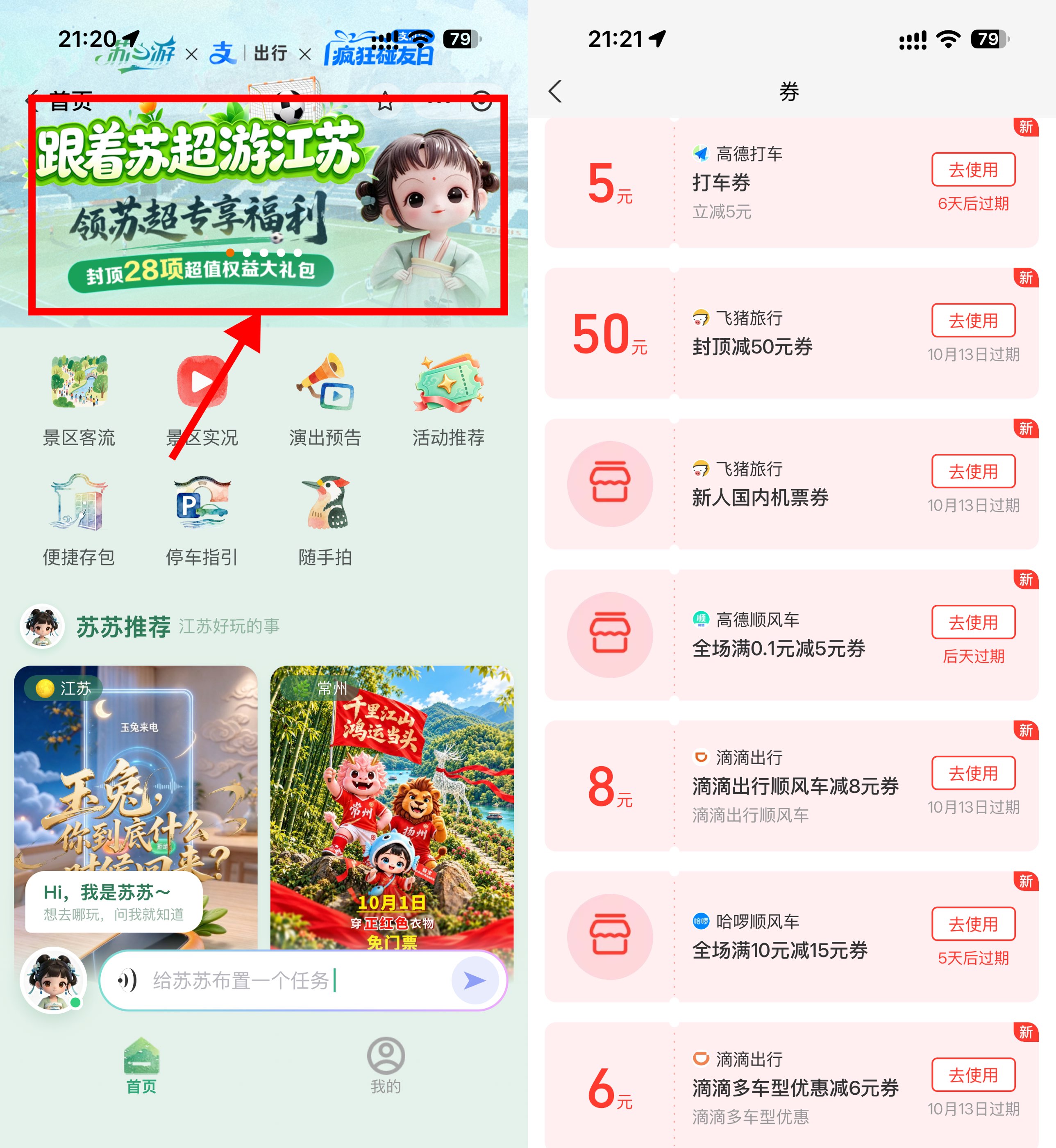 支付宝苏心游领取多张打车券