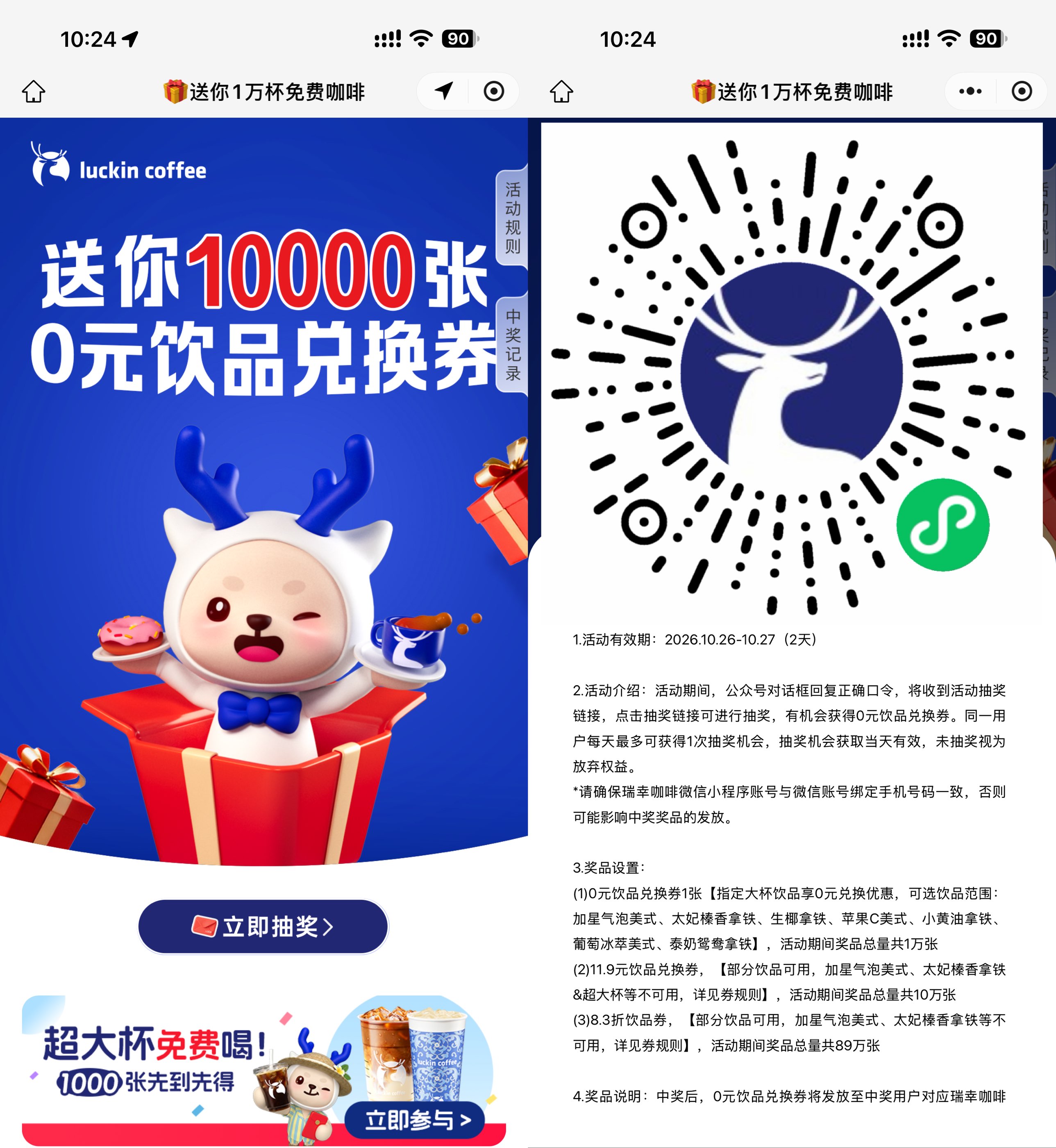 瑞幸咖啡抽1万份饮品免单券