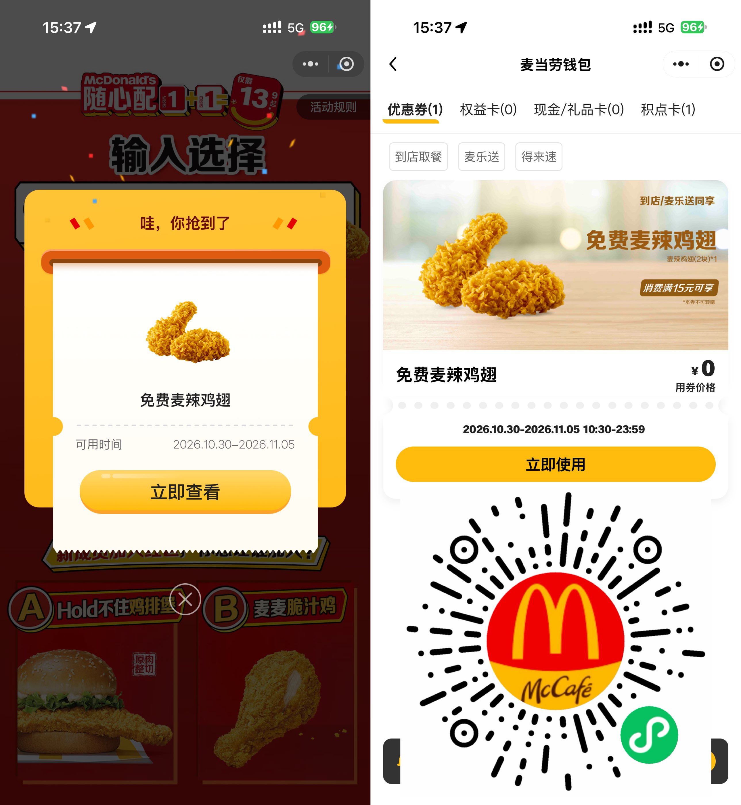 麦当劳口令领免费麦辣鸡翅券